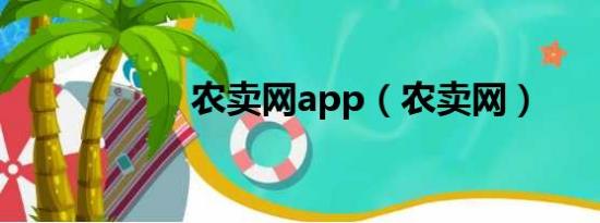 农卖网app（农卖网）