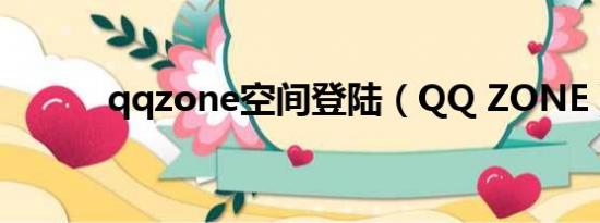 qqzone空间登陆（QQ ZONE）