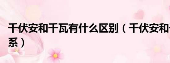 千伏安和千瓦有什么区别（千伏安和千瓦的关系）