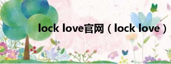 lock love官网（lock love）