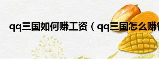 qq三国如何赚工资（qq三国怎么赚钱快）