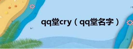 qq堂cry（qq堂名字）