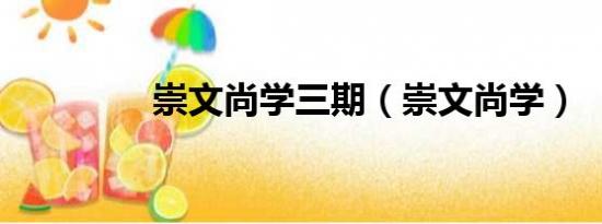 崇文尚学三期（崇文尚学）