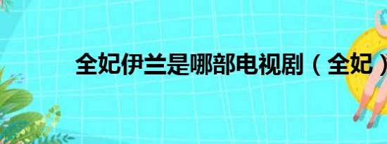 全妃伊兰是哪部电视剧（全妃）