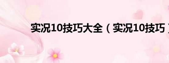 实况10技巧大全（实况10技巧）