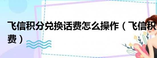 飞信积分兑换话费怎么操作（飞信积分兑换话费）