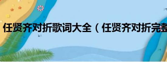 任贤齐对折歌词大全（任贤齐对折完整歌词）