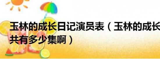 玉林的成长日记演员表（玉林的成长日记1一共有多少集啊）