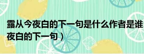 露从今夜白的下一句是什么作者是谁（露从今夜白的下一句）