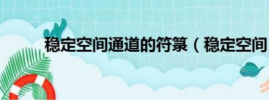 稳定空间通道的符箓（稳定空间）