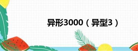 异形3000（异型3）