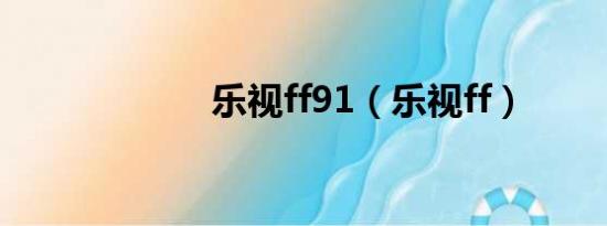 乐视ff91（乐视ff）