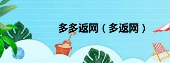 多多返网（多返网）