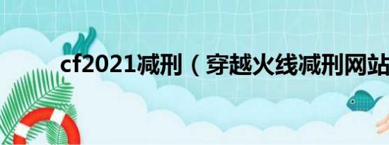 cf2021减刑（穿越火线减刑网站）