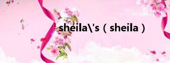 sheila's（sheila）