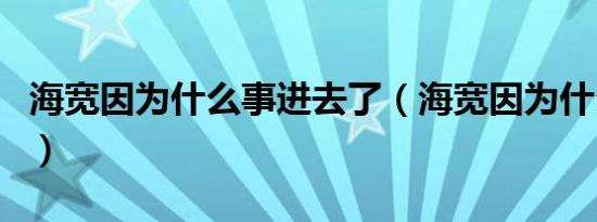 海宽因为什么事进去了（海宽因为什么进去了）