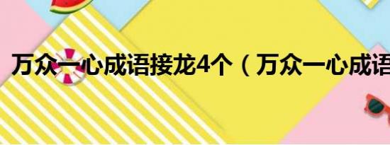 万众一心成语接龙4个（万众一心成语接龙）