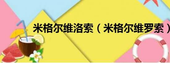 米格尔维洛索（米格尔维罗索）