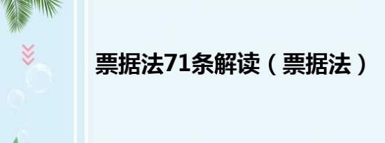 票据法71条解读（票据法）