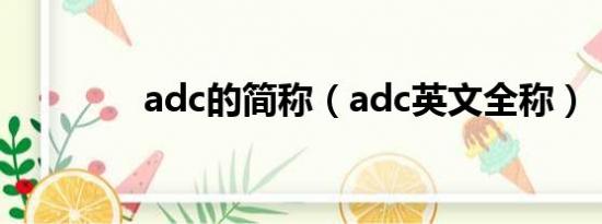 adc的简称（adc英文全称）