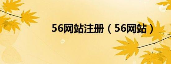 56网站注册（56网站）