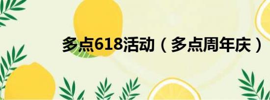 多点618活动（多点周年庆）