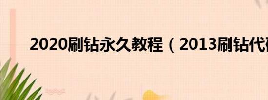 2020刷钻永久教程（2013刷钻代码）