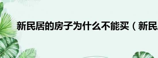 新民居的房子为什么不能买（新民居）