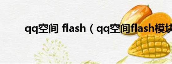 qq空间 flash（qq空间flash模块）