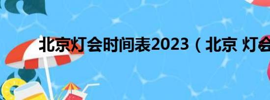 北京灯会时间表2023（北京 灯会）