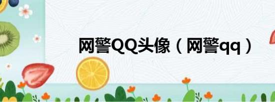 网警QQ头像（网警qq）