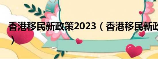 香港移民新政策2023（香港移民新政策2017）