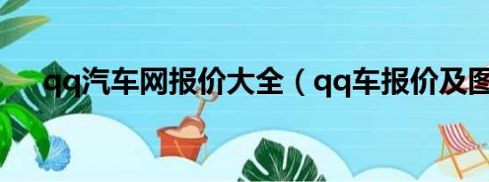 qq汽车网报价大全（qq车报价及图片）