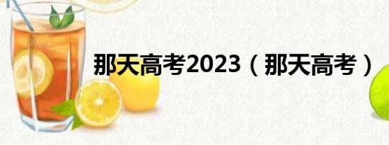 那天高考2023（那天高考）