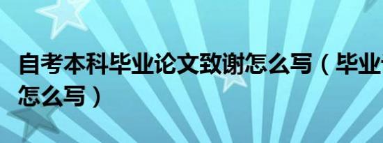 自考本科毕业论文致谢怎么写（毕业论文致谢怎么写）