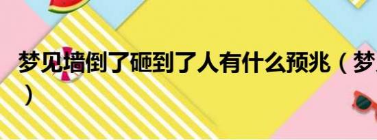 梦见墙倒了砸到了人有什么预兆（梦见墙倒了）