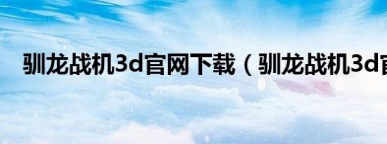 驯龙战机3d官网下载（驯龙战机3d官网）