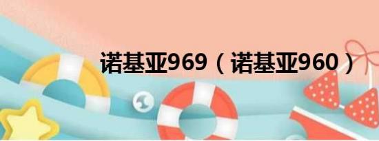 诺基亚969（诺基亚960）