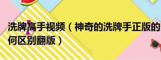 洗牌高手视频（神奇的洗牌手正版的多少钱如何区别翻版）