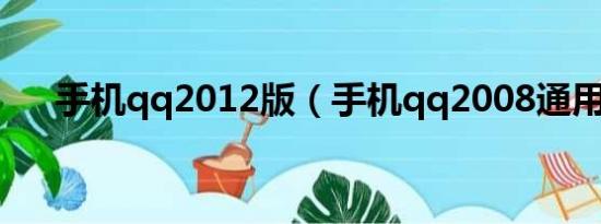 手机qq2012版（手机qq2008通用版）