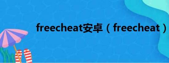 freecheat安卓（freecheat）