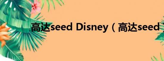 高达seed Disney（高达seed）