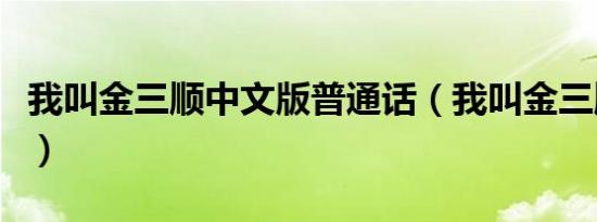 我叫金三顺中文版普通话（我叫金三顺中文版）