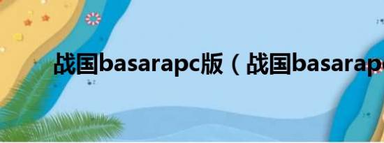 战国basarapc版（战国basarapc）