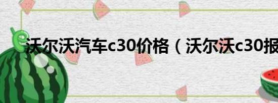 沃尔沃汽车c30价格（沃尔沃c30报价）