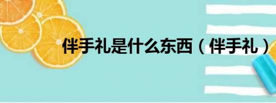 伴手礼是什么东西（伴手礼）