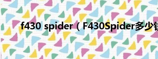 f430 spider（F430Spider多少钱）
