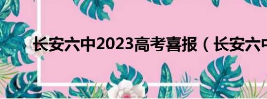 长安六中2023高考喜报（长安六中）