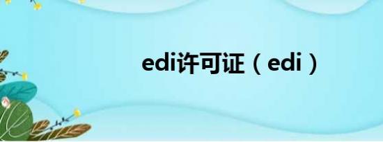 edi许可证（edi）