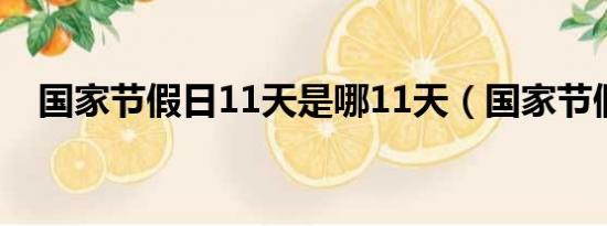 国家节假日11天是哪11天（国家节假日）